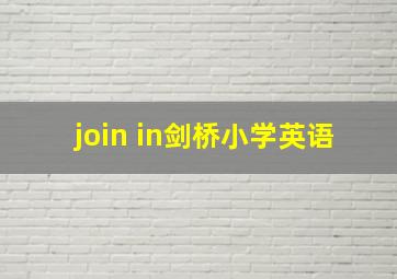 join in剑桥小学英语